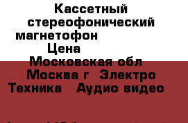 Кассетный стереофонический магнетофон “Toshiba“   › Цена ­ 12 000 - Московская обл., Москва г. Электро-Техника » Аудио-видео   